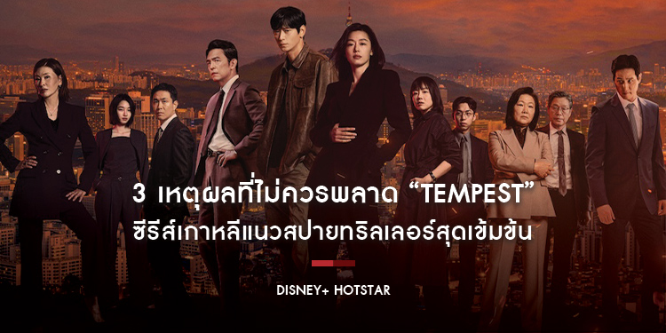 3 เหตุผลที่ไม่ควรพลาด “Tempest” ซีรีส์เกาหลีแนวสปายทริลเลอร์สุดเข้มข้นที่จะเป็นปรากฏการณ์แห่งปี พร้อมให้สตรีม 10 กันยายนนี้ บน Disney+ Hotstar ที่นี่ท